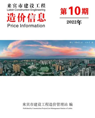 来宾市2022年10月造价信息PDF期刊