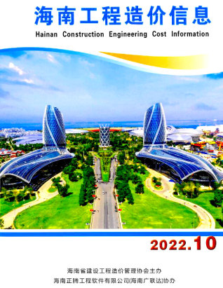 海南工程造价信息2022年10月