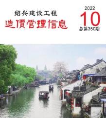 绍兴2022年10月造价信息电子版