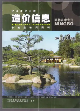 宁波市2014年3期苗木园林工程造价信息PDF期刊