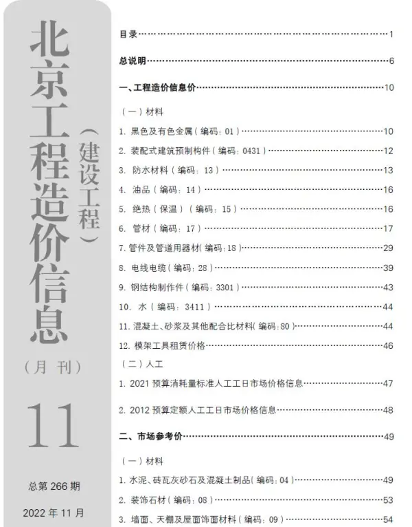 北京市2022年11月信息价PDF扫描件
