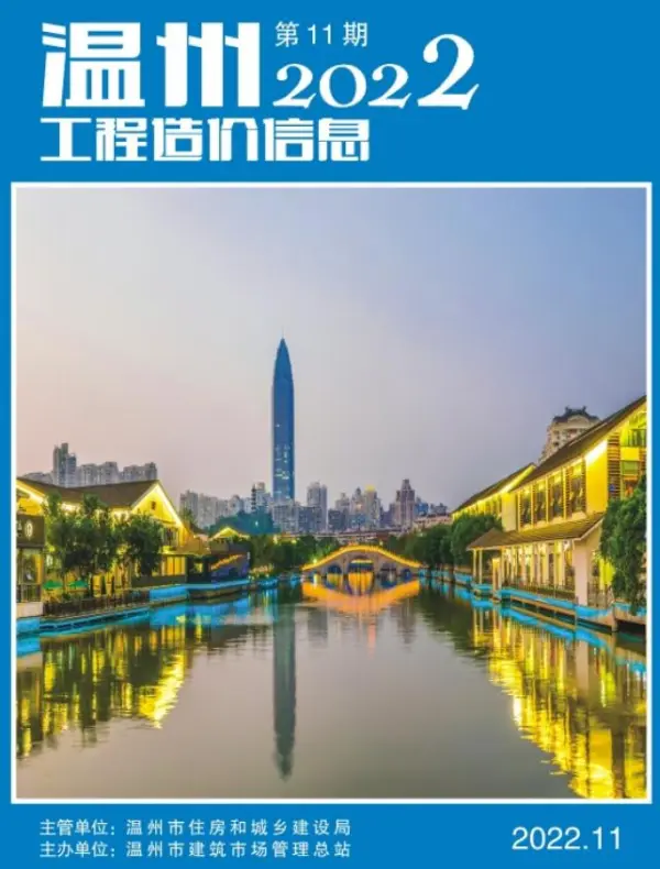 温州市2022年11月信息价PDF扫描件