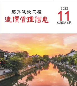 绍兴2022年11月电子版造价信息期刊封面