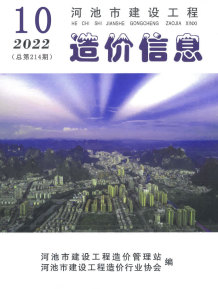 河池2022年10月造价信息电子版
