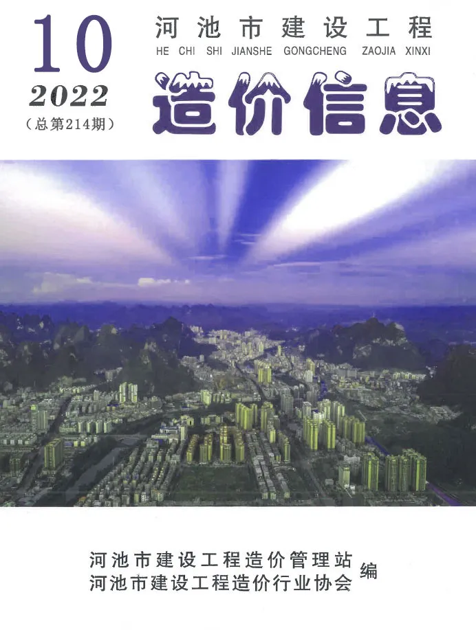 河池市2022年10月造价信息PDF期刊
