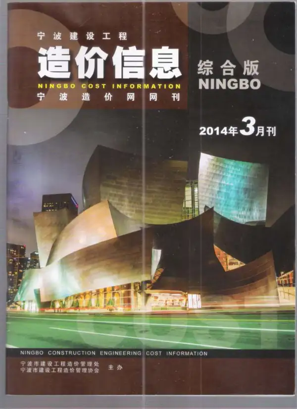 宁波市2014年3期信息价PDF扫描件