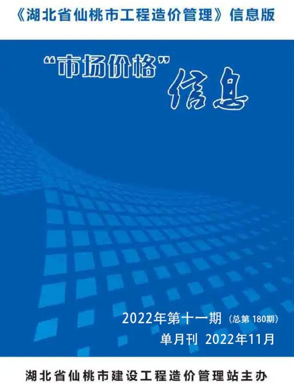 仙桃市2022年11月信息价PDF扫描件
