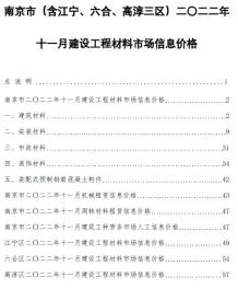 南京2022年11月造价信息电子版