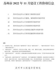 苏州2022年11月造价信息电子版