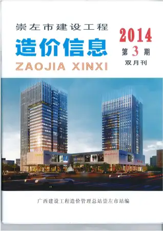 崇左市2014年第3期造价信息PDF期刊