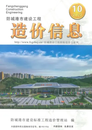2022年10月防城港造价信息期刊封面