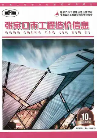 张家口市2022年10月造价信息PDF期刊