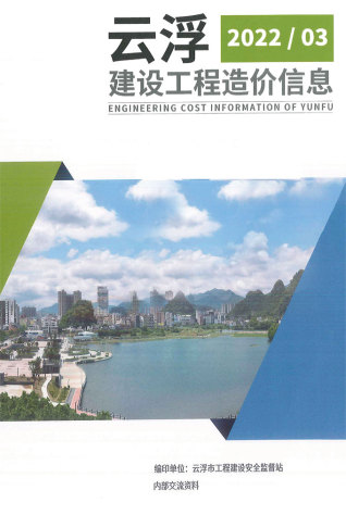 云浮建设工程造价信息2022年3季度7、8、9月