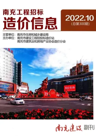 南充2022年10月电子版造价信息期刊封面