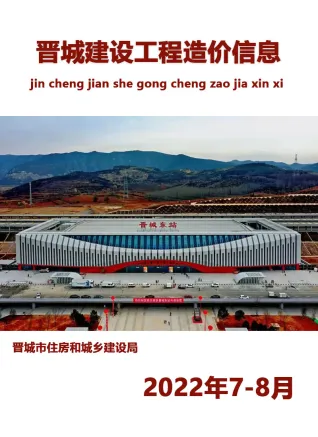 晋城市2022年8月造价信息PDF期刊