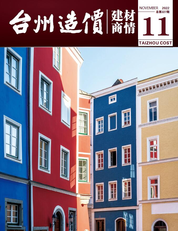 台州2022年11期建材商情信息价pdf扫描件