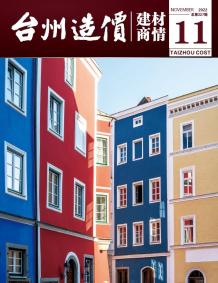 台州2022年11期建材商情电子版