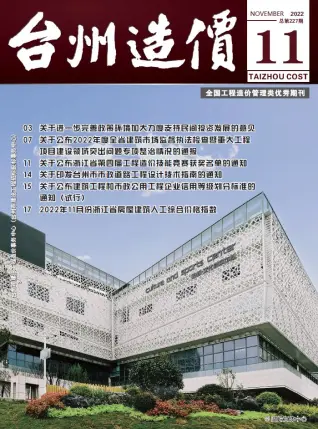 2022年台州造价信息期刊封面