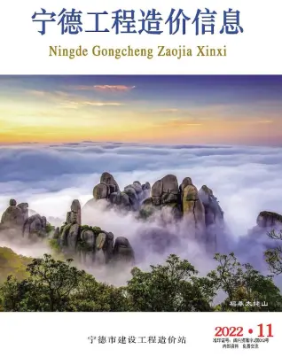 宁德市2022年11月造价信息