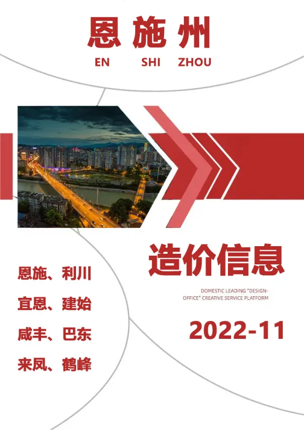 恩施州2022年11月信息价PDF扫描件