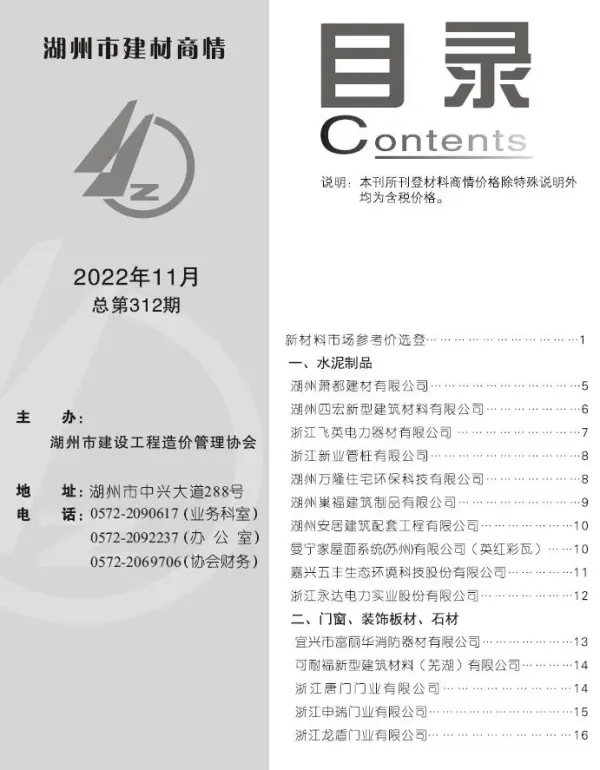 湖州2022年11期建材商情信息价PDF扫描件
