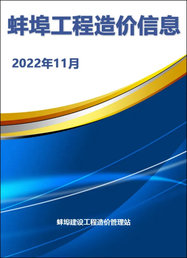 蚌埠市2022年11月信息价PDF扫描件