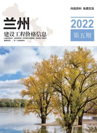 兰州市2022年5期9、10月造价信息PDF期刊