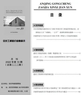 2022年10月安庆市造价信息期刊封面