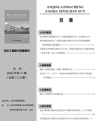 安庆市2022年11月电子版造价信息期刊封面