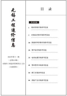 无锡2022年11期市场价造价信息电子版
