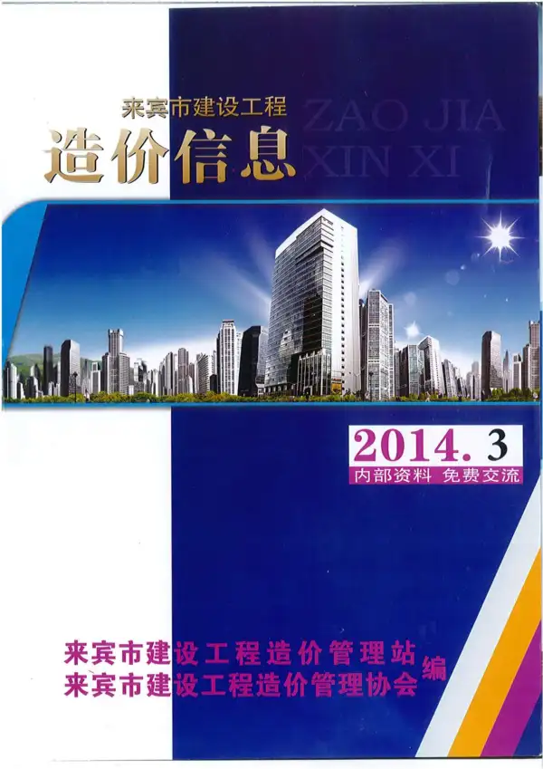 来宾市2014年3期信息价PDF扫描件