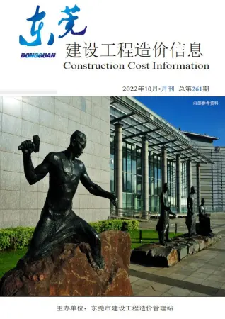 东莞市2022年10月造价信息PDF期刊