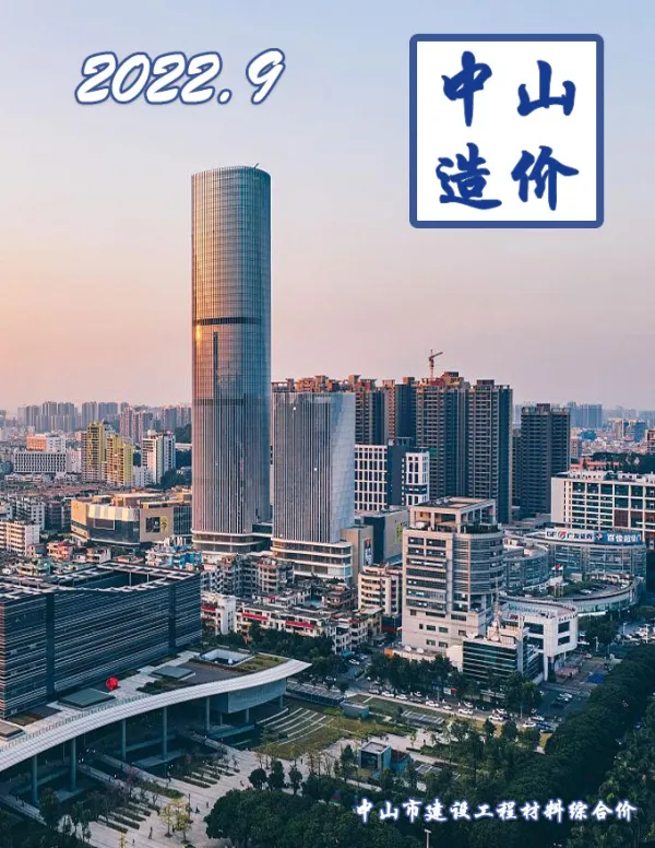 中山市2022年9月信息价PDF扫描件