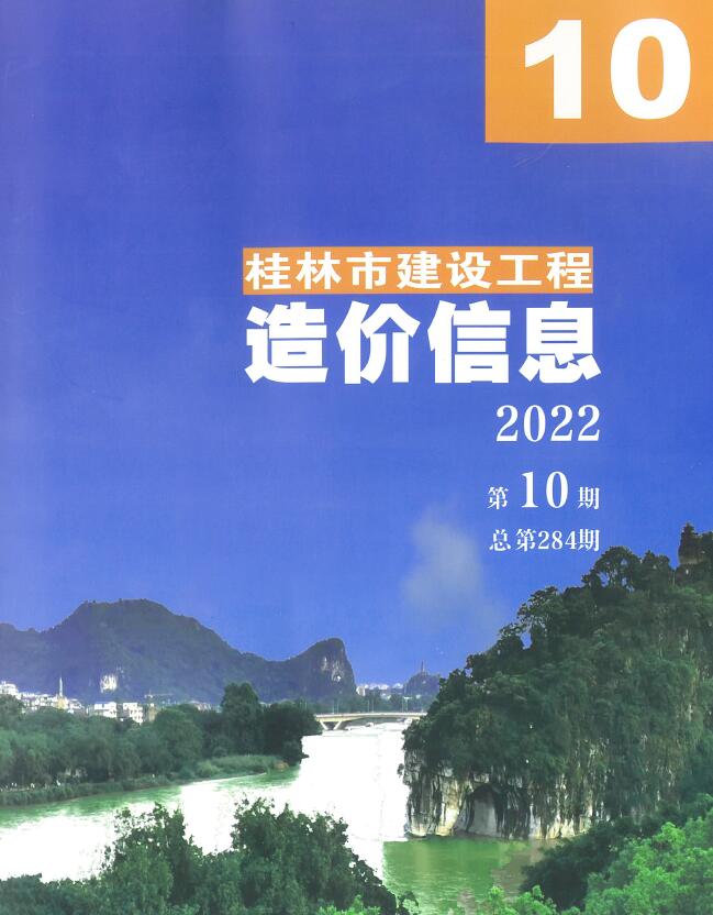 桂林市2022年10月建材计价依据