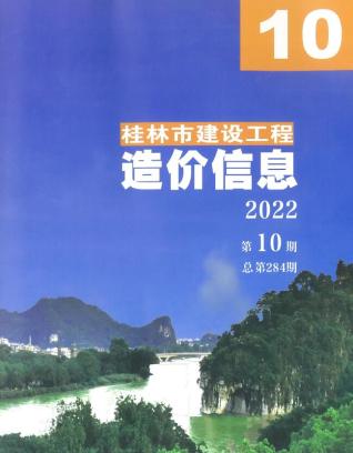 桂林建设工程造价信息2022年10月