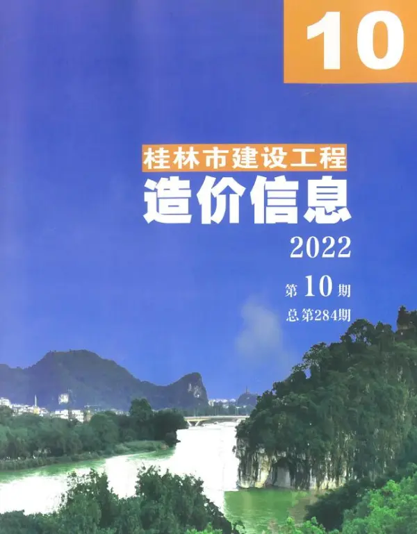 桂林市2022年10月信息价PDF扫描件