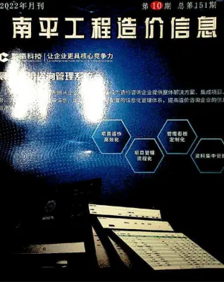 南平2022年10月造价信息期刊封面