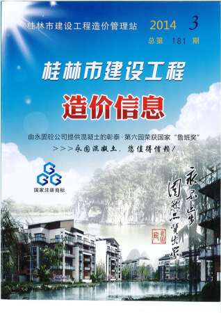 桂林建设工程造价信息2014年3月