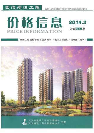 武汉市2014年3期建设工程价格信息工程信息价电子版PDF