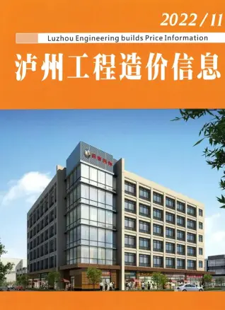 泸州市2022年11期10月造价信息PDF期刊