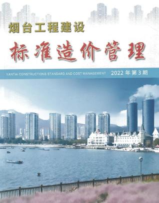 烟台工程建设标准造价管理2022年3季度7、8、9月