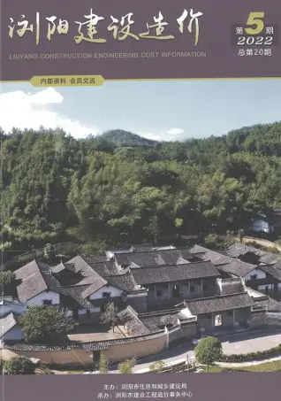 浏阳市2022年5期9、10月造价信息PDF期刊