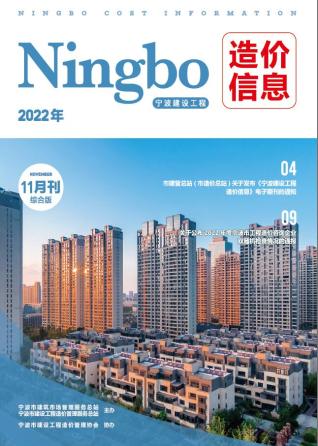 宁波建设工程造价信息2022年11月