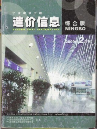 宁波市2009年2期建设工程造价信息工程信息价电子版PDF