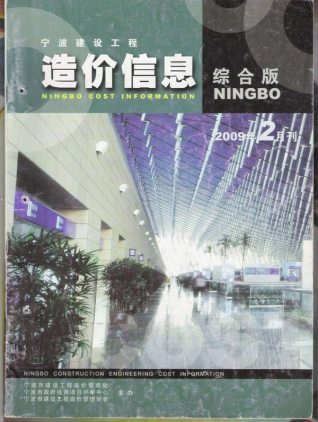 宁波建设工程造价信息2009年2月