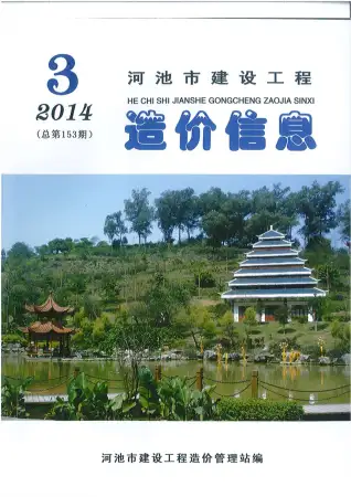 河池2014年第3期造价信息期刊封面