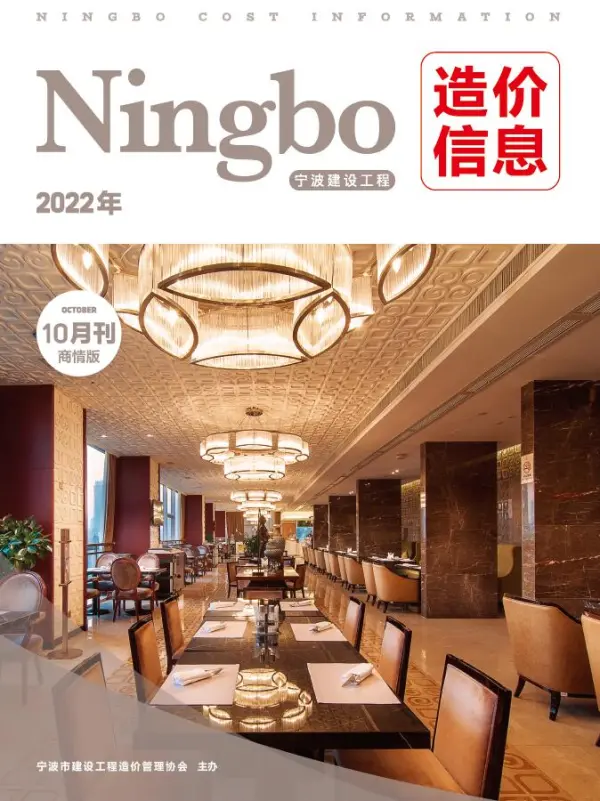 宁波2022年10期商情版信息价PDF扫描件