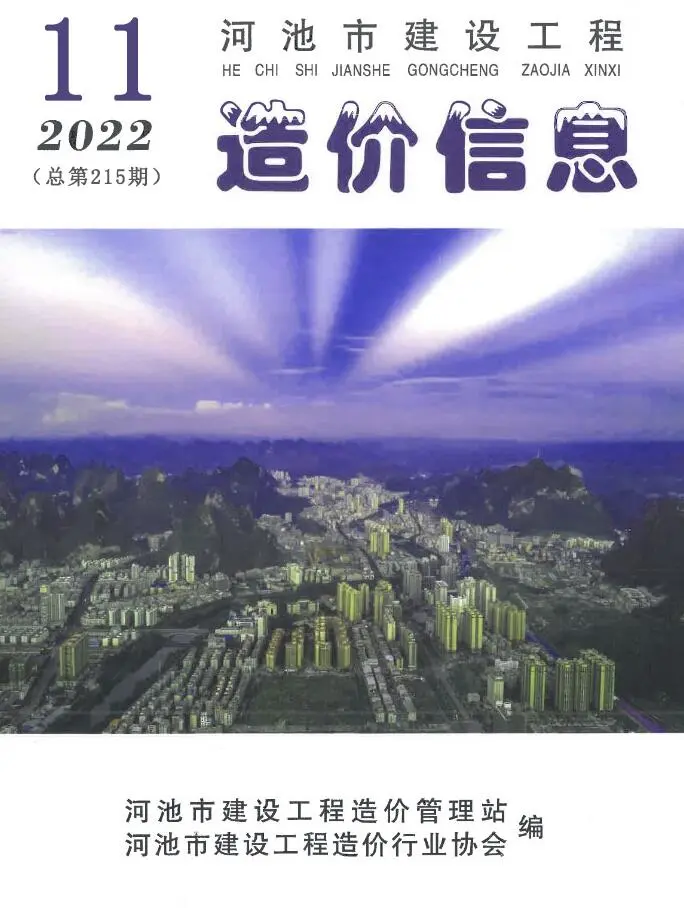 河池市2022年11月造价信息PDF期刊