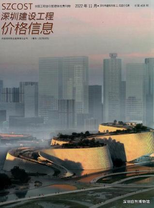 深圳建设工程价格信息2022年11月