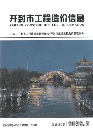开封市2022年5期9、10月造价信息PDF期刊